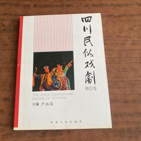 《四川民俗戏剧》低价购书_严福昌 主编_艺术_孔网