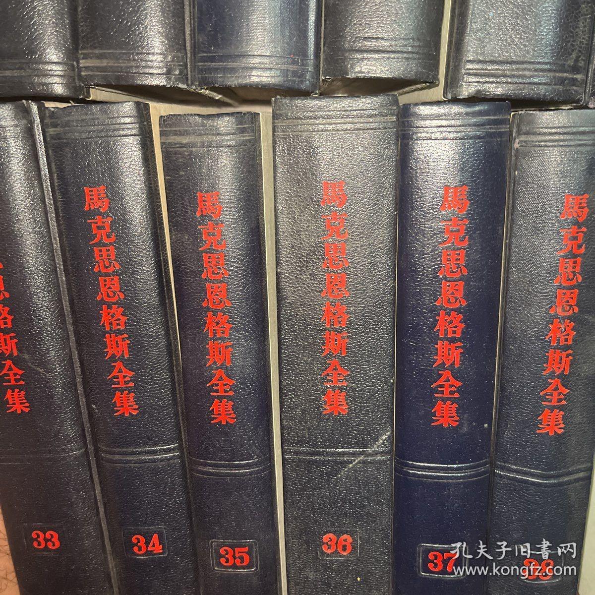 马克思恩格斯全集139册共42册合售