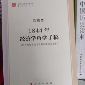 马列主义经典作家文库著作单行本1844年经济学哲学手稿