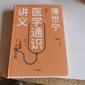 薄世宁医学通识讲义