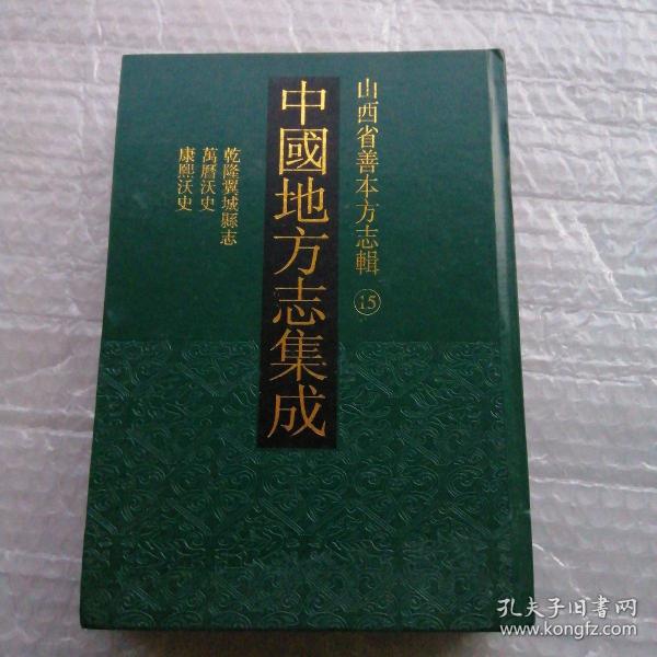 中国地方志集成 山西省善本方志辑 15(乾隆翼城县志,万历沃史,康熙沃