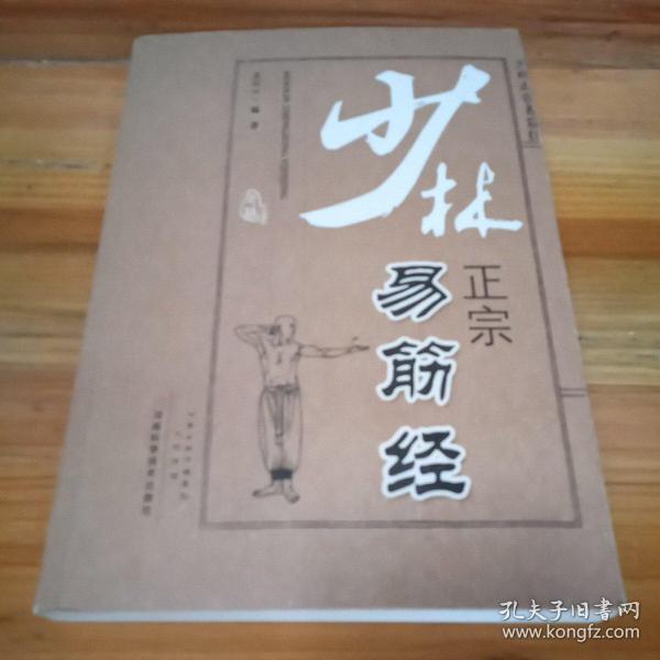 少林正宗易筋经