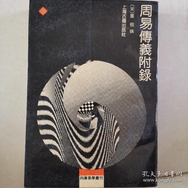 周易 传 义附录