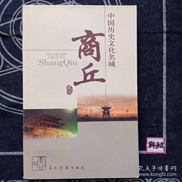 中国历史文化名城商丘
