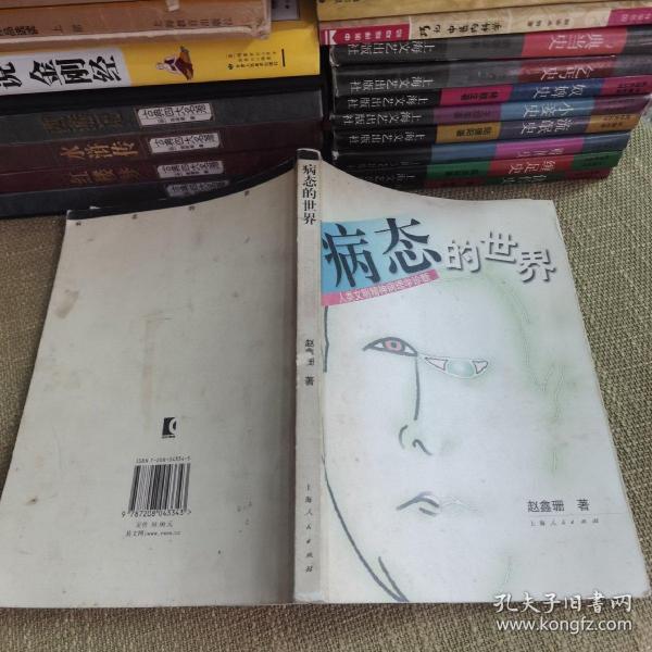 【16开 一版一印仅印7000】病态的世界:人类文明精神病理学诊断