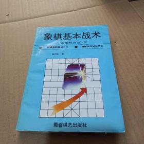 象棋基本战术_宋国强,韩冰编著_孔夫子旧书网