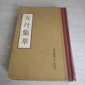 女丹集萃