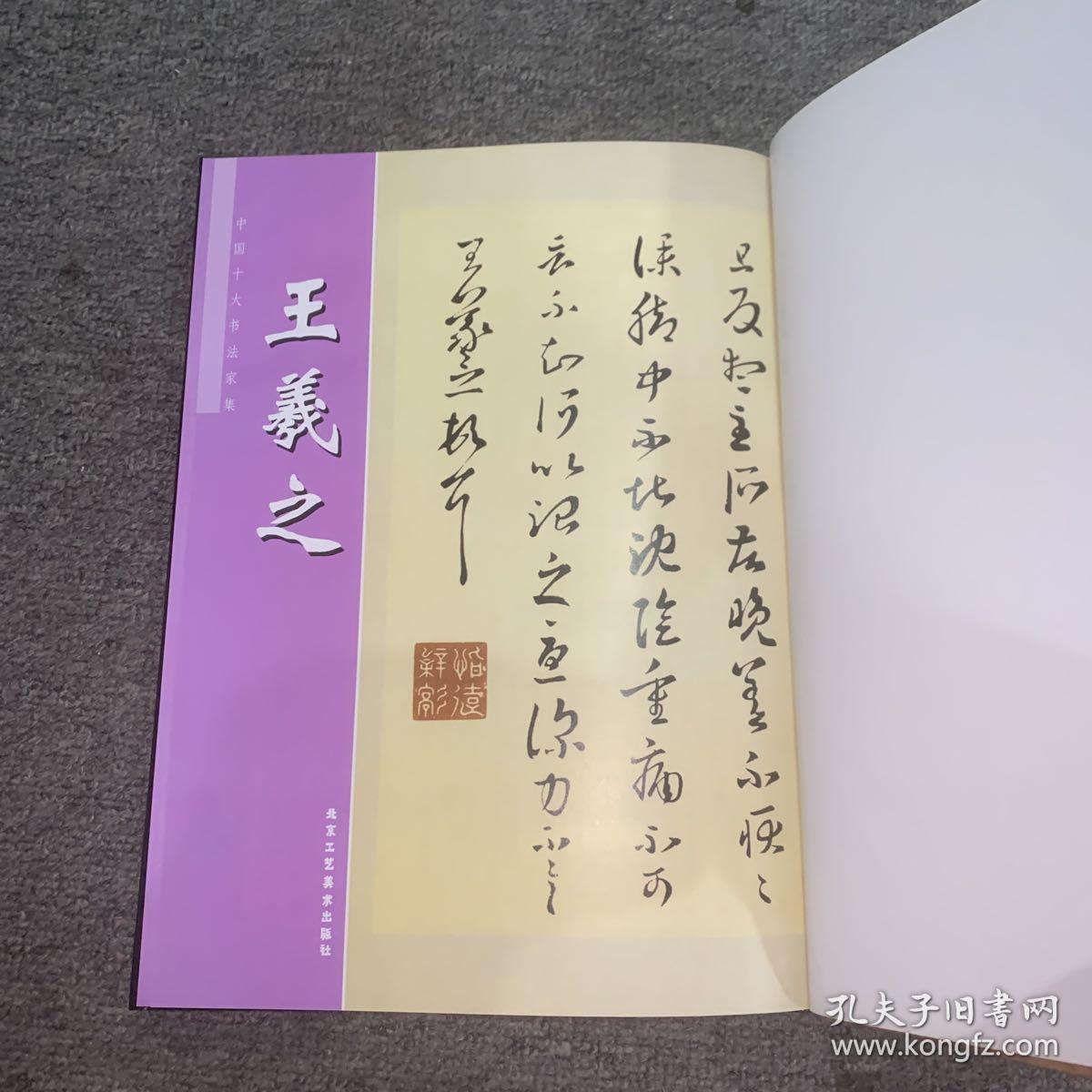 中国十大书法家集王羲之