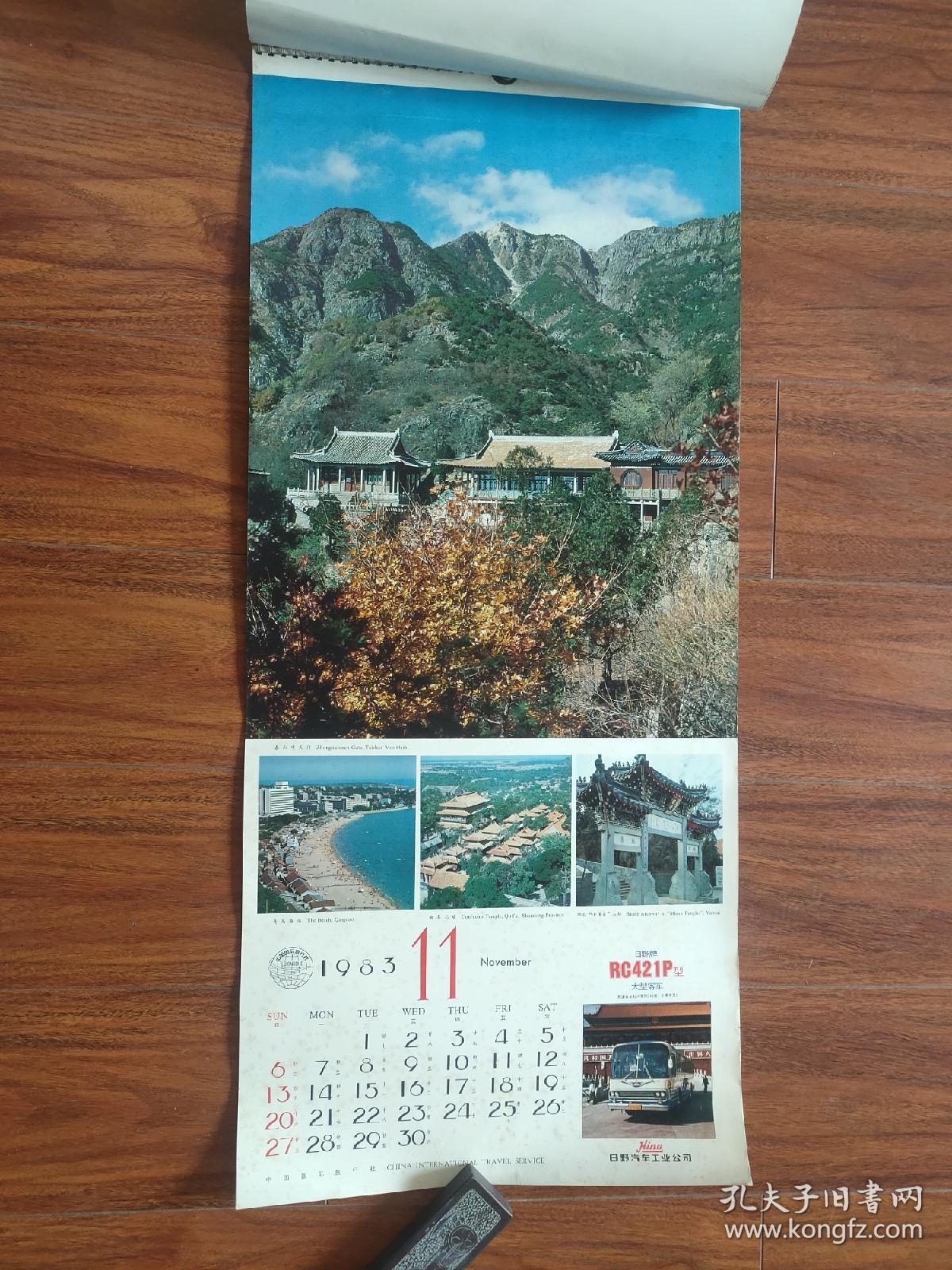 1983年中国国际旅行社挂历全13张