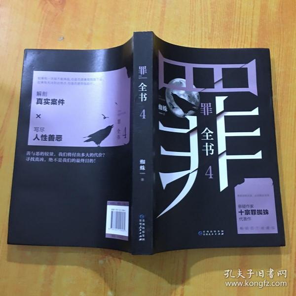 罪全书4( 十宗 罪 作者蜘蛛代表作全新升级,百万畅销收藏版)