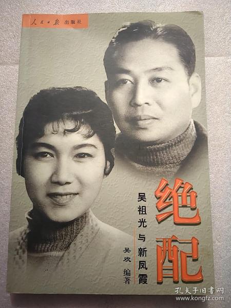绝配吴祖光与新凤霞
