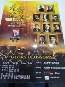 音乐类节目单:光荣绽放-2013年十大作曲家声乐作品音乐会(刘炽,雷