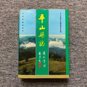 平山县志