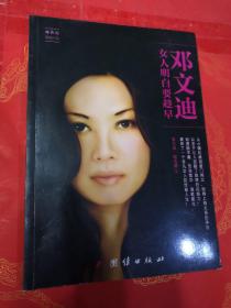 邓文迪女人明白要趁早