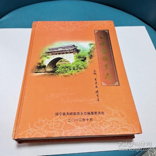 [绥宁县志 图书价格_书籍图片_网购评论_孔夫子旧书网