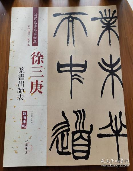 徐 三 庚:篆书 出师表