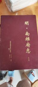 明南雄府志点注本