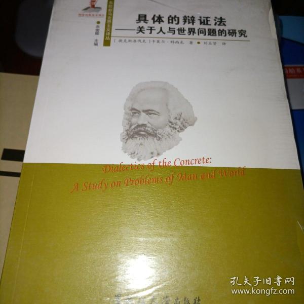 具体的辩证法 关于人与世界问题的研究