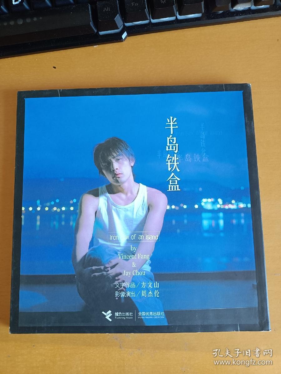 半岛铁盒