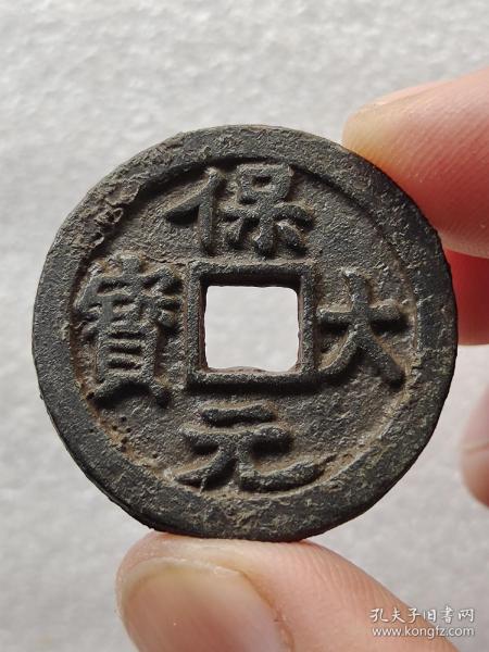 保大元宝 (黑漆古背 b>天 /b>)