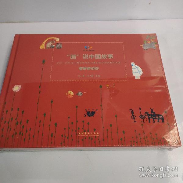 画说中国故事20182020年主题原创绘本征集出版活动获奖作品集上下册