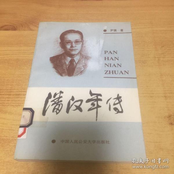 潘汉年 传