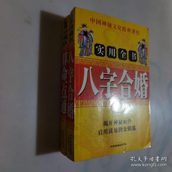 《八字合婚》低价购书_善缘老人 著_生活_孔网