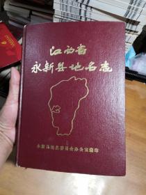 江西省永新县志_图书标签_孔夫子旧书网