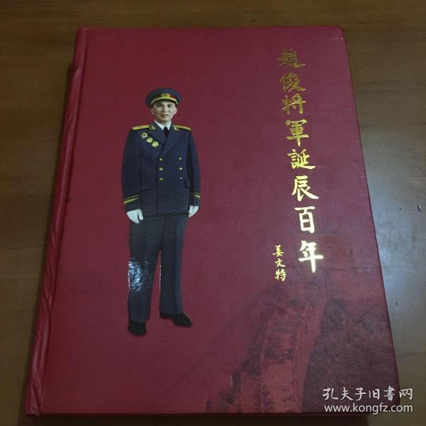 赵俊将军诞辰百年