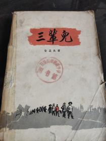 三辈儿_张孟良著_孔夫子旧书网