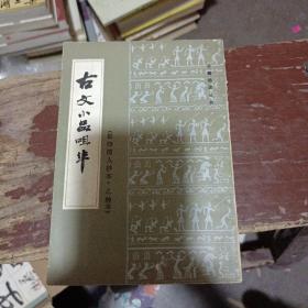 清符曾_图书标签_孔夫子旧书网