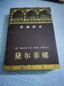 《黛尔菲娜》低价购书_[法]斯达尔夫人_文学_孔网