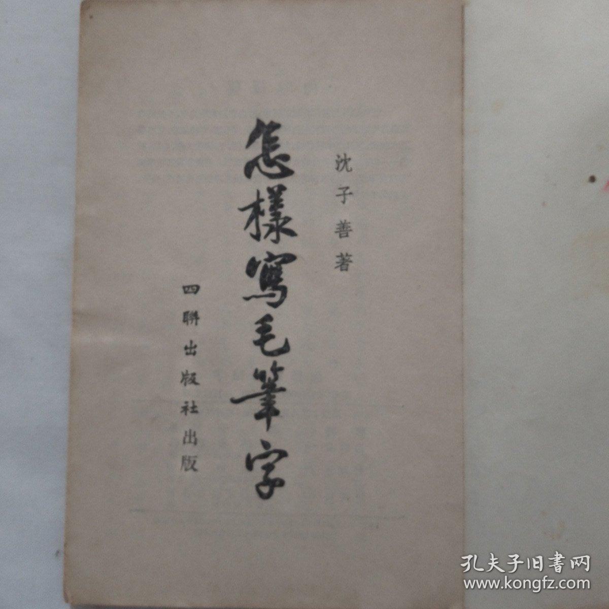 怎样写毛笔字1955年老版