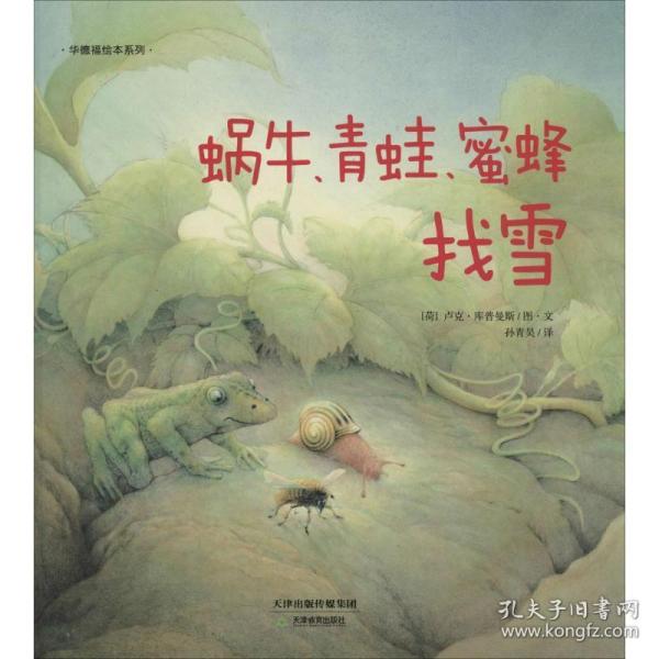 华德福绘本系列蜗牛青蛙蜜蜂找雪用生动的故事帮助孩子了解自然界