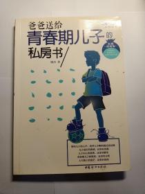 60立即购买加入购物车爸爸送给青春期儿子的私房书(权威插图版)保证