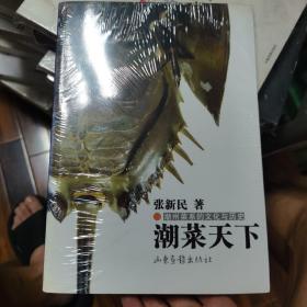 《潮菜天下:潮州菜系的文化与历史》张新民 著_孔网