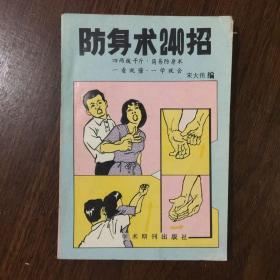 防身术240招