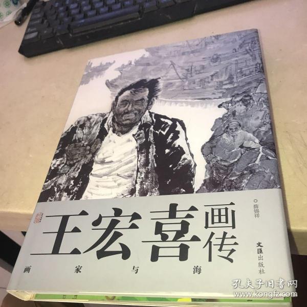 艺术家画传·王宏喜画传_购买艺术家画传·王宏喜画传相关商品_孔夫子