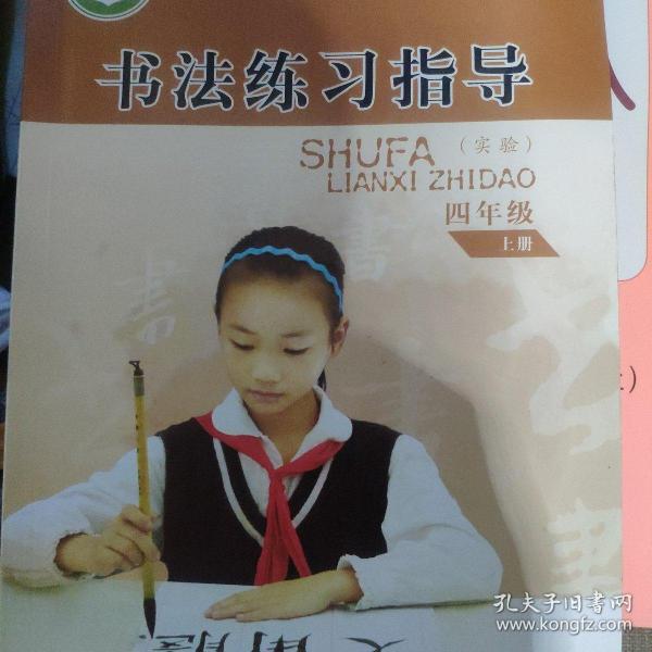 书法练习指导 小学四年级 上 册