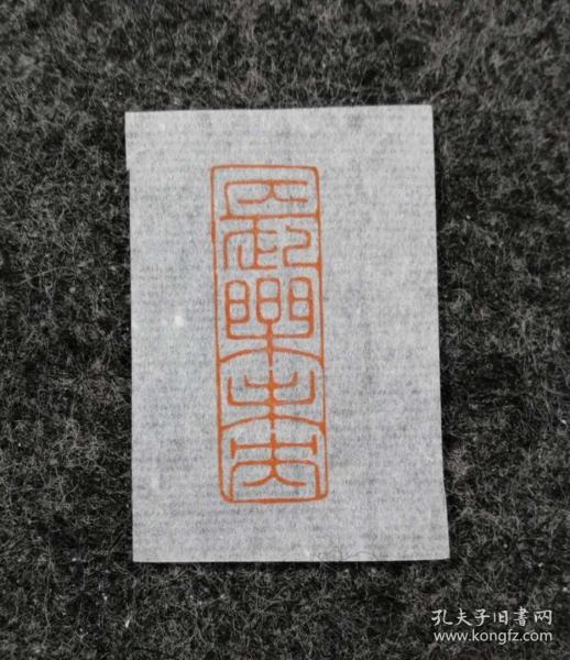 篆刻 朱文 闲章  长乐未央 印章