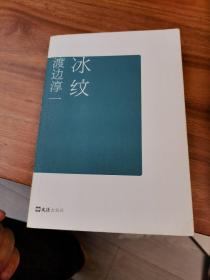 《冰纹》低价购书_[日]渡边淳一_小说_孔网