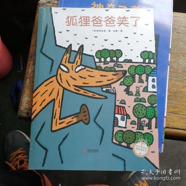 狐狸爸爸笑了绘声绘色精选图画书