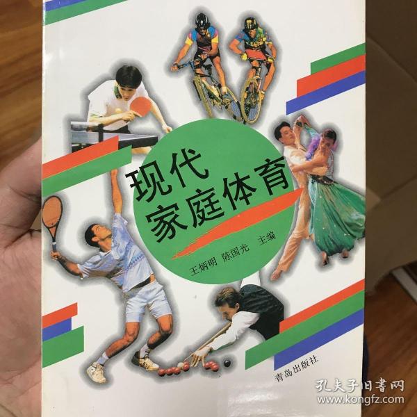 现代家庭体育