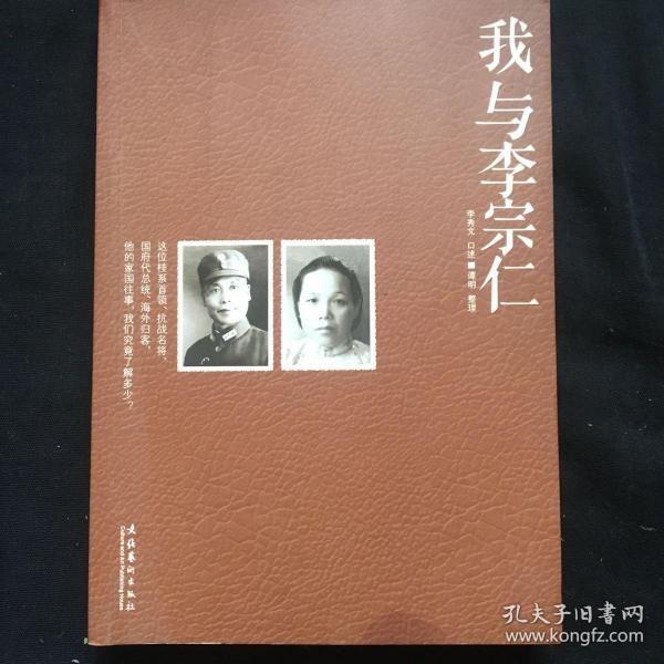 《我与李宗仁》低价购书_李秀文,谭明 著_历史_孔网