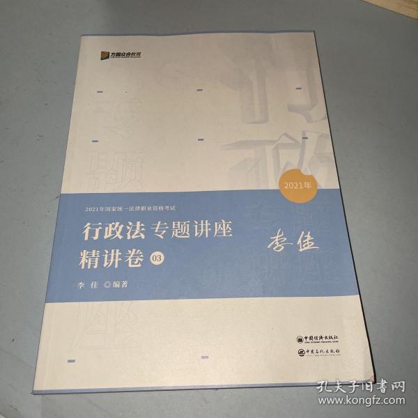 2021众合李佳行政法专题讲座精讲