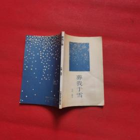 《葬我于雪》低价购书_洛夫_文学_孔网
