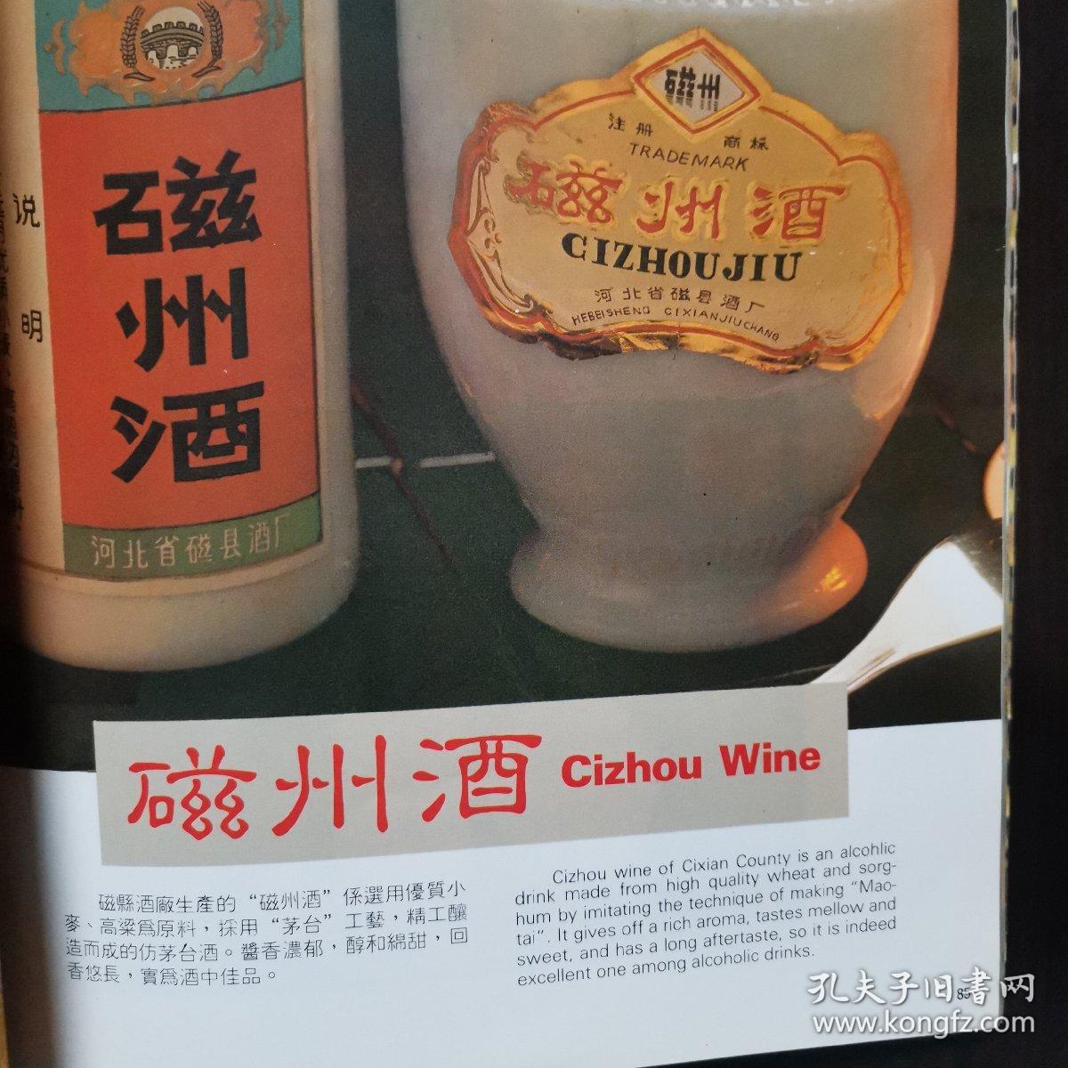 酒文化资料河北酒邯郸地区名酒河北省磁县酒厂磁州酒一采用茅台工艺