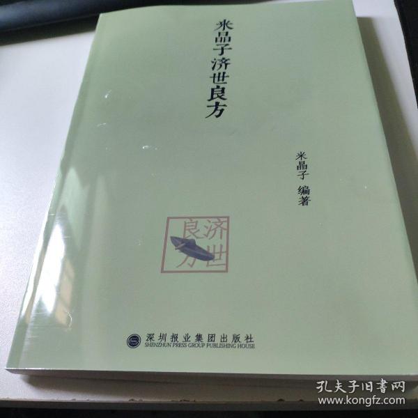 米晶子济世良方