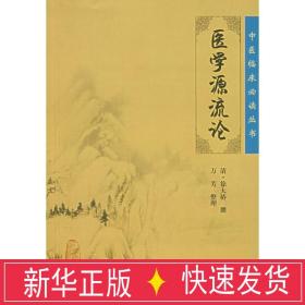 《医学源流论》低价购书_[清]徐大椿,万芳 著_医药卫生_孔网