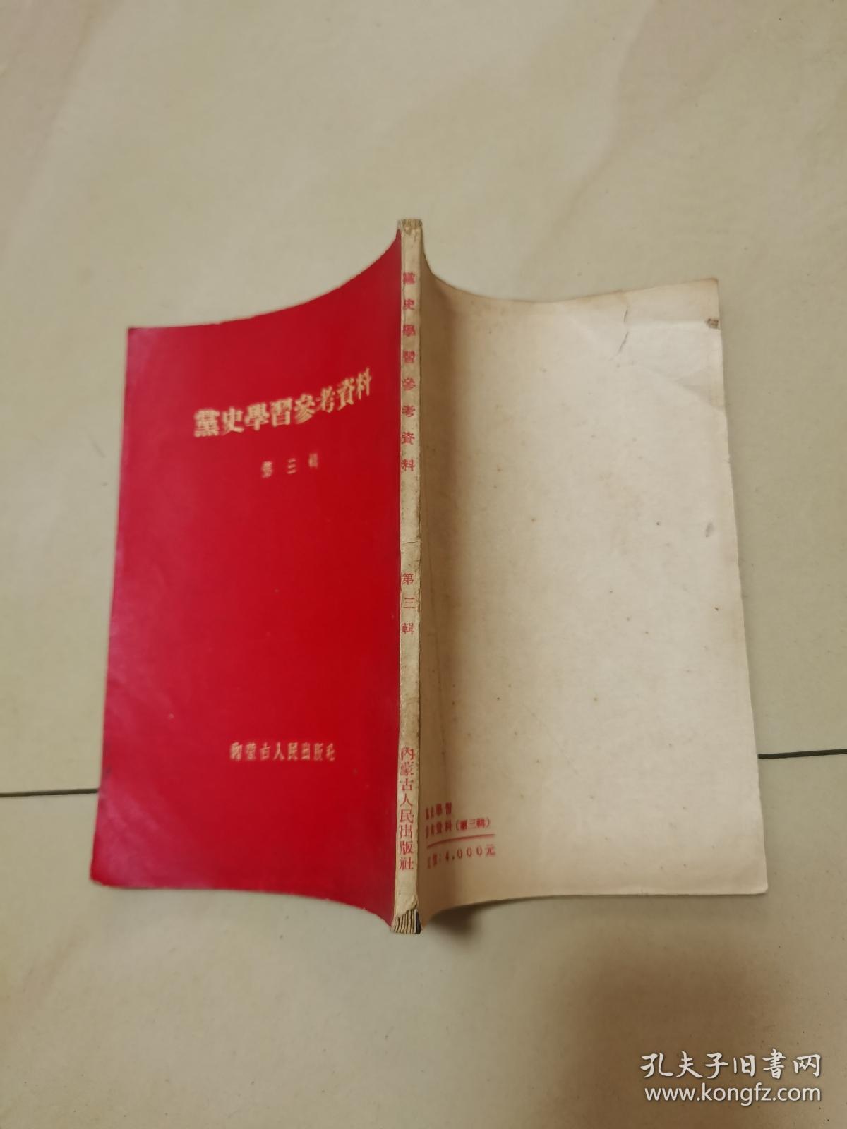 党史学习参考资料第三辑